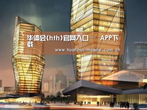 华体会官网案例展示二