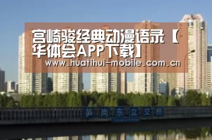 华体会下载