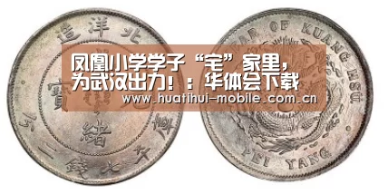 凤凰小学学子“宅”家里,为武汉出力!:华体会下载(图1) 华体会APP下载