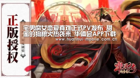 宅男腐女恋爱真难正式PV发布 甜蜜的狗粮火热袭来_华体会APP下载(图1) hth中国