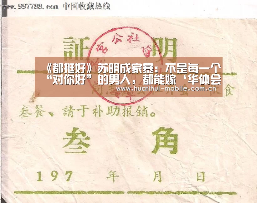 《都挺好》苏明成家暴:不是每一个“对你好”的男人,都能嫁‘华体会官网’(图2) 华体会APP下载