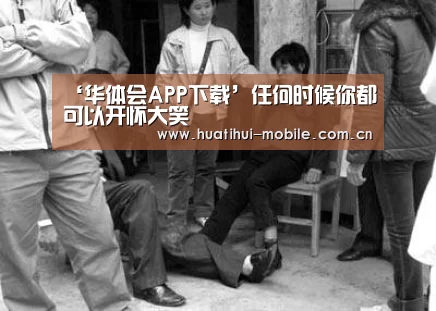 ‘华体会APP下载’任何时候你都可以开怀大笑(图2) hth中国
