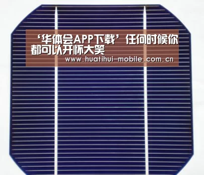 ‘华体会APP下载’任何时候你都可以开怀大笑(图4) 华体会APP下载