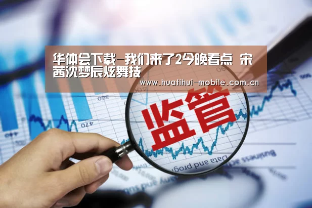 华体会APP下载