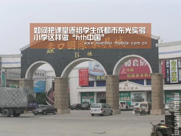 如何把课堂还给学生成都市东光实验小学这样做“hth中国”(图1) 华体会下载