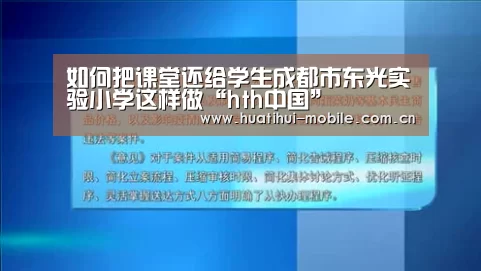 如何把课堂还给学生成都市东光实验小学这样做“hth中国”(图3) 华体会下载