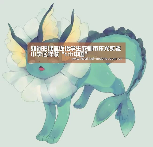 如何把课堂还给学生成都市东光实验小学这样做“hth中国”(图4) 华体会官网