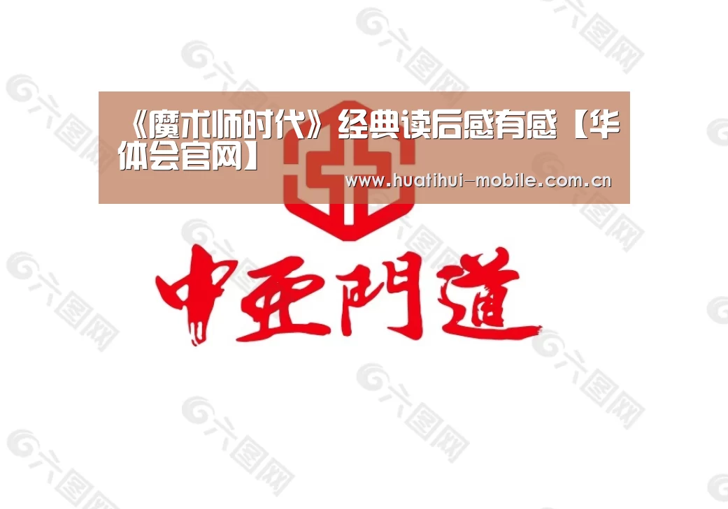 《魔术师时代》经典读后感有感【华体会官网】(图4) 华体会下载