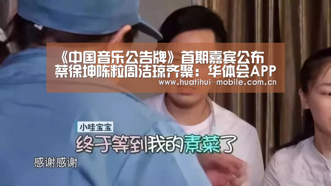 《中国音乐公告牌》首期嘉宾公布 蔡徐坤陈粒周洁琼齐聚:华体会APP下载(图1) 华体会下载