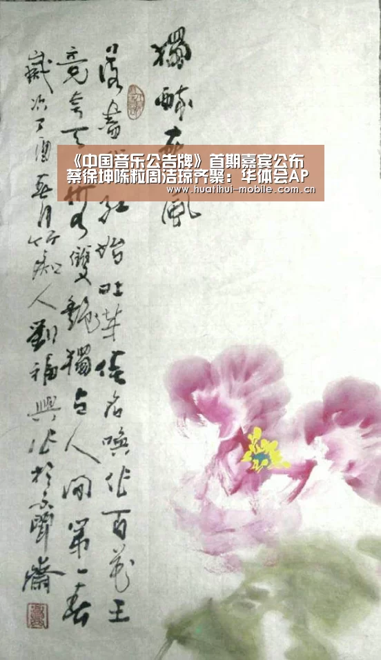 《中国音乐公告牌》首期嘉宾公布 蔡徐坤陈粒周洁琼齐聚:华体会APP下载(图3) hth中国