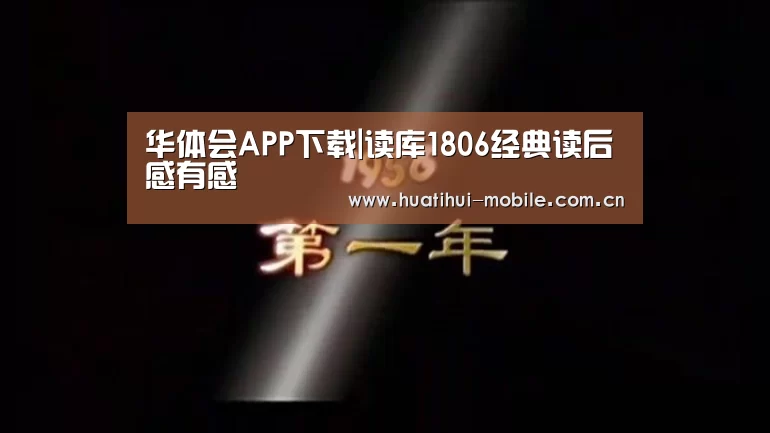 华体会APP下载|读库1806经典读后感有感(图1) 华体会官网