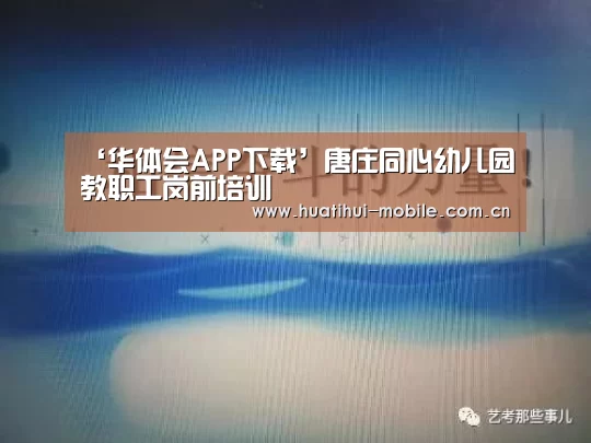 ‘华体会APP下载’唐庄同心幼儿园教职工岗前培训(图4) 华体会官网