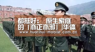 都挺好: 原生家庭的「亦正亦邪」|华体会官网(图1) hth中国
