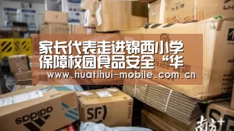 家长代表走进锦西小学保障校园食品安全“华体会下载”(图1) 华体会APP下载