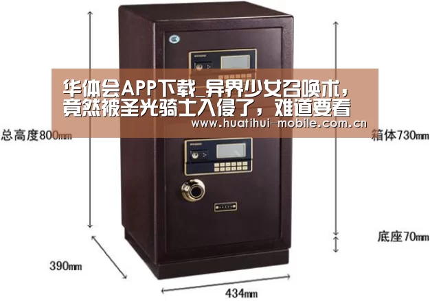 华体会APP下载_异界少女召唤术,竟然被圣光骑士入侵了,难道要看网盘(图3) 华体会APP下载