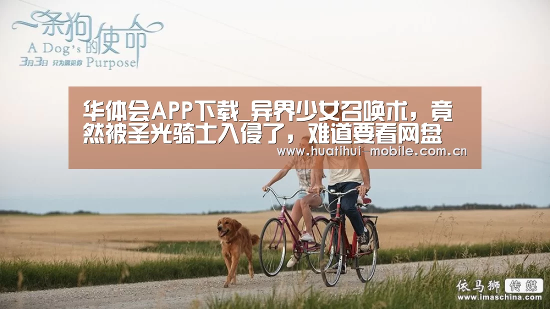 华体会APP下载_异界少女召唤术,竟然被圣光骑士入侵了,难道要看网盘(图4) 华体会下载