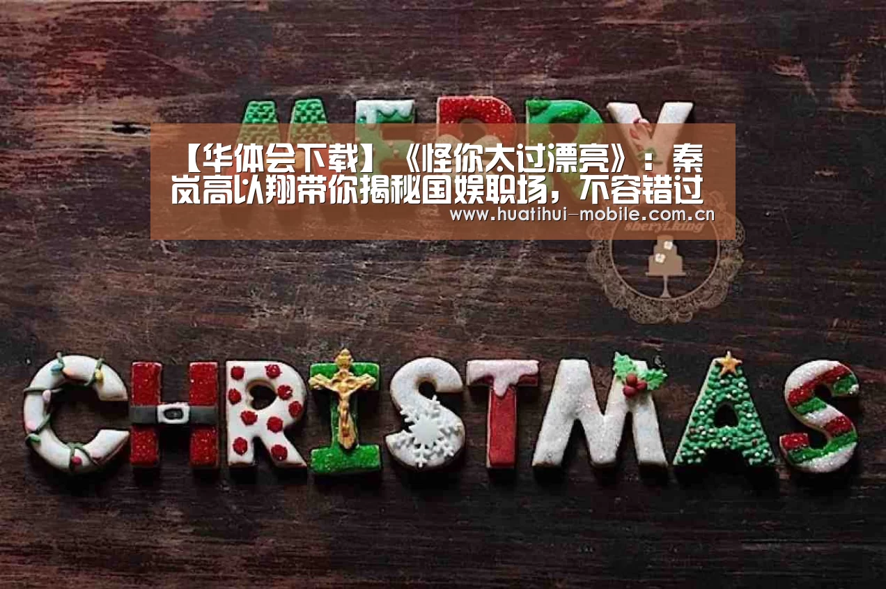【华体会下载】《怪你太过漂亮》:秦岚高以翔带你揭秘国娱职场,不容错过(图3) hth中国