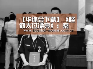 【华体会下载】《怪你太过漂亮》:秦岚高以翔带你揭秘国娱职场,不容错过(图2) hth中国