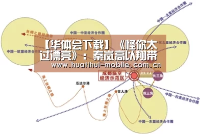 【华体会下载】《怪你太过漂亮》:秦岚高以翔带你揭秘国娱职场,不容错过(图1) 华体会官网