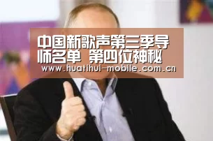 中国新歌声第三季导师名单 第四位神秘导师是谁|华体会APP下载(图2) 华体会下载