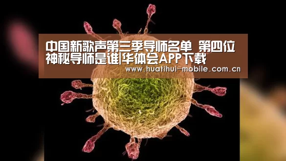 中国新歌声第三季导师名单 第四位神秘导师是谁|华体会APP下载(图3) 华体会下载