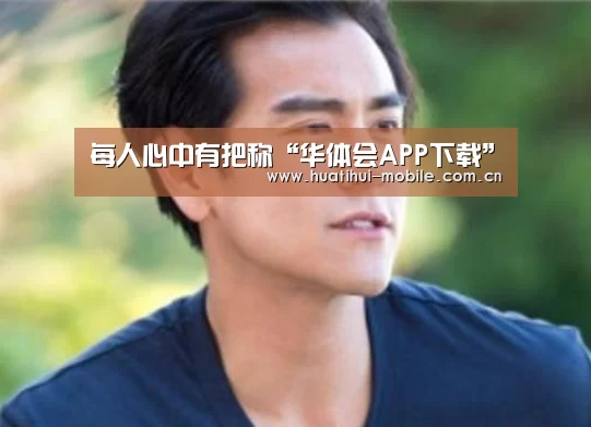 每人心中有把称“华体会APP下载”(图2) 华体会官网