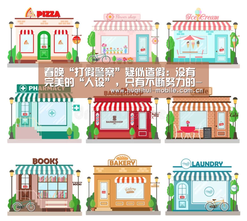 春晚“打假警察”疑似造假:没有完美的“人设”,只有不断努力的-hth中国(图1) 华体会APP下载