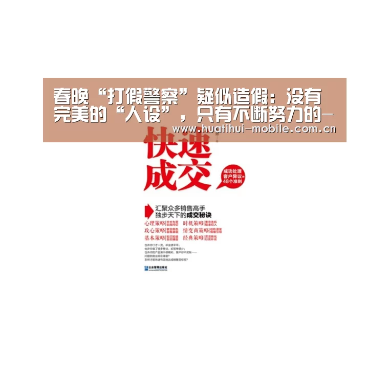 春晚“打假警察”疑似造假:没有完美的“人设”,只有不断努力的-hth中国(图2) 华体会下载