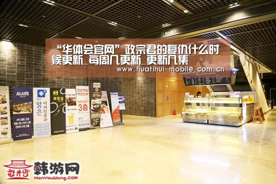 “华体会官网”政宗君的复仇什么时候更新_每周几更新_更新几集(图1) hth中国