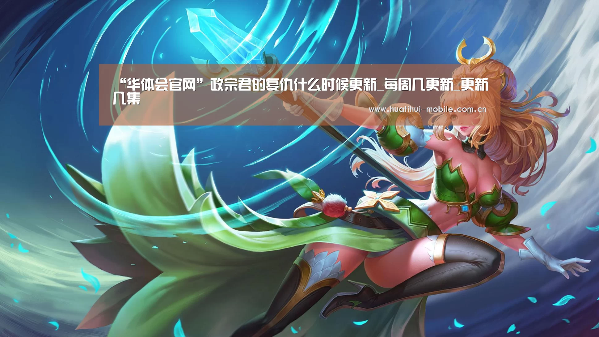 “华体会官网”政宗君的复仇什么时候更新_每周几更新_更新几集(图3) 华体会官网