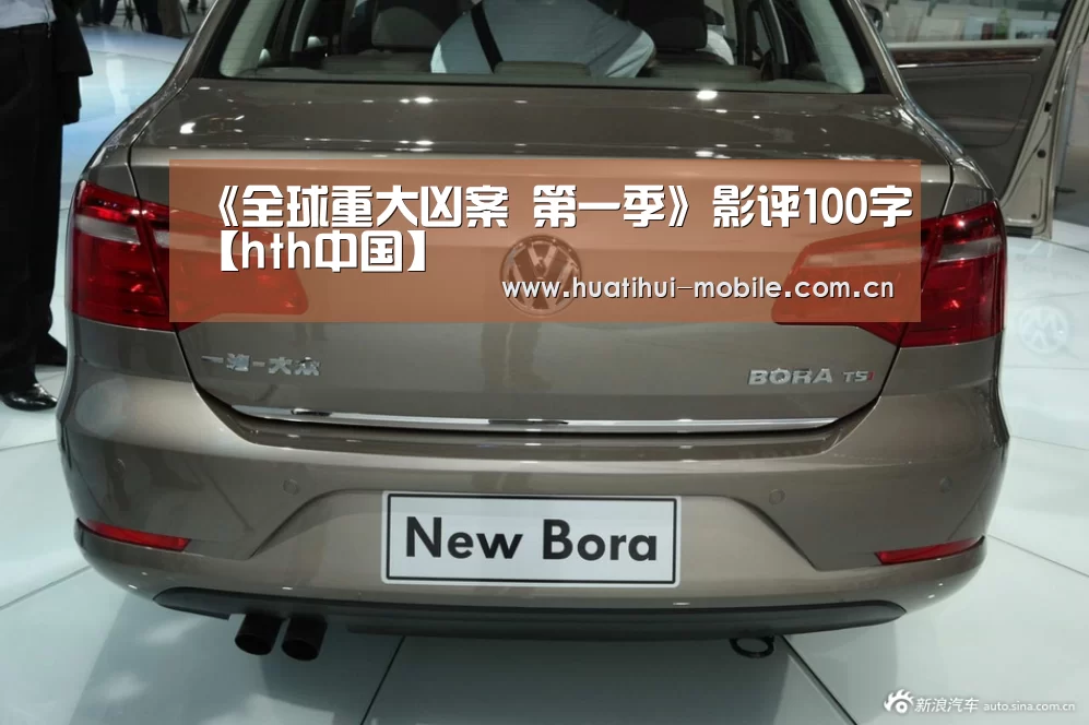《全球重大凶案 第一季》影评100字【hth中国】(图2) 华体会APP下载