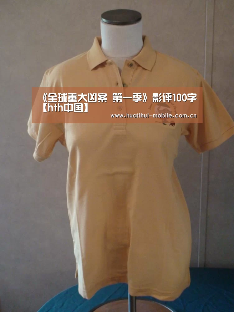 《全球重大凶案 第一季》影评100字【hth中国】(图1) 华体会官网