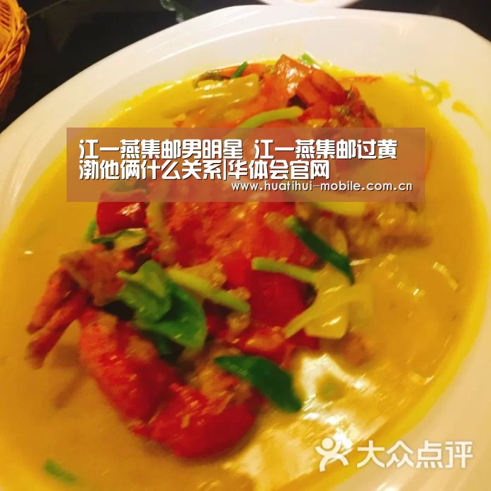 江一燕集邮男明星 江一燕集邮过黄渤他俩什么关系|华体会官网(图1) 华体会官网