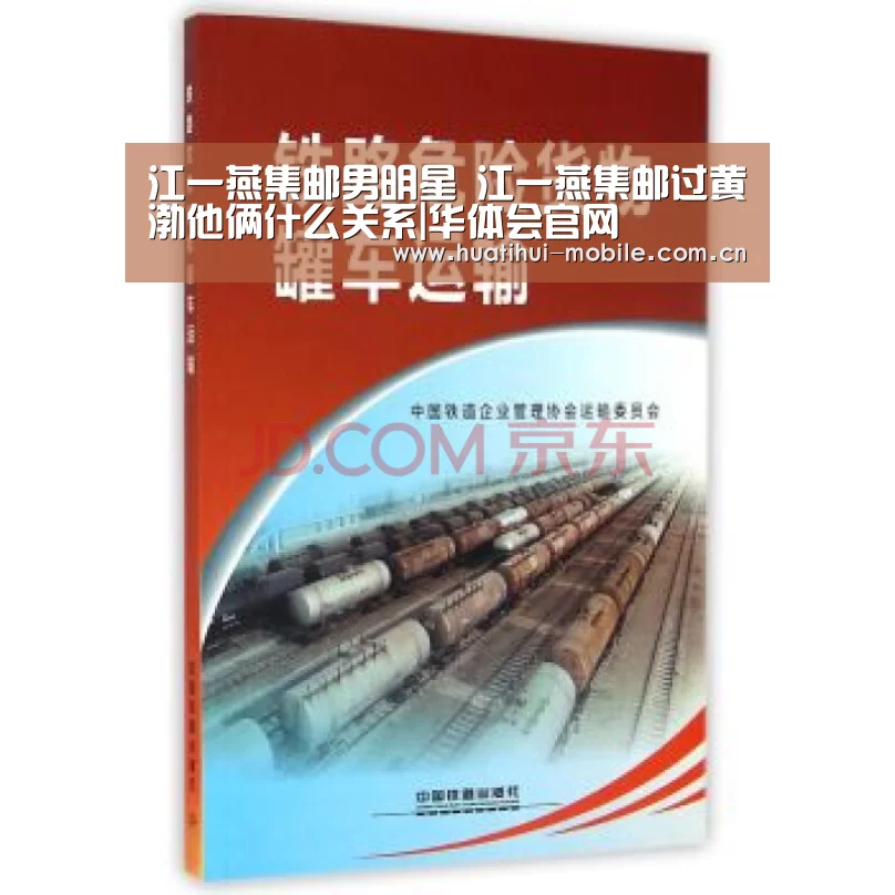 江一燕集邮男明星 江一燕集邮过黄渤他俩什么关系|华体会官网(图3) 华体会APP下载