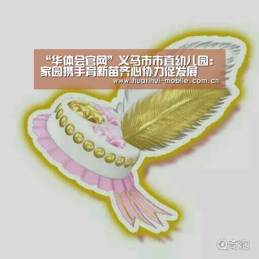 “华体会官网”义马市市直幼儿园:家园携手育新苗齐心协力促发展(图2) 华体会APP下载