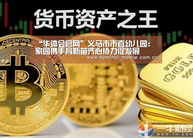 “华体会官网”义马市市直幼儿园:家园携手育新苗齐心协力促发展(图1) hth中国