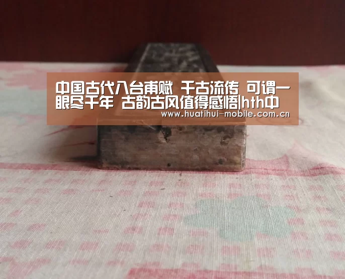 中国古代八台甫赋 千古流传 可谓一眼尽千年 古韵古风值得感悟|hth中国(图1) 华体会官网