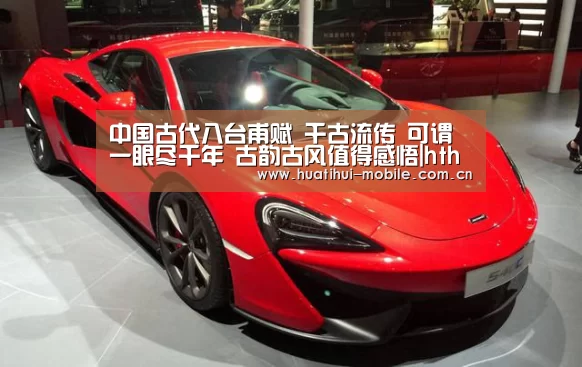 中国古代八台甫赋 千古流传 可谓一眼尽千年 古韵古风值得感悟|hth中国(图3) hth中国