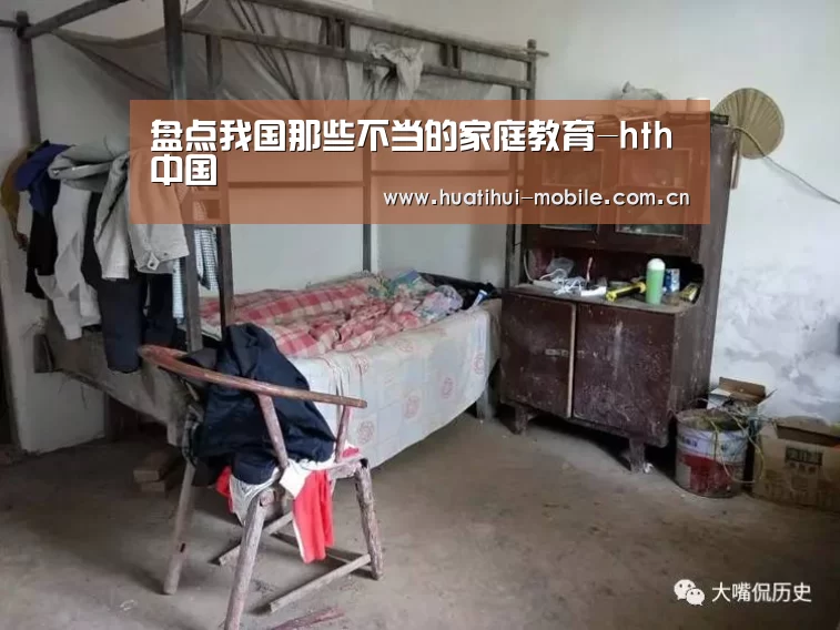 盘点我国那些不当的家庭教育-hth中国(图1) 华体会APP下载