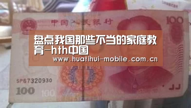 盘点我国那些不当的家庭教育-hth中国(图4) 华体会官网