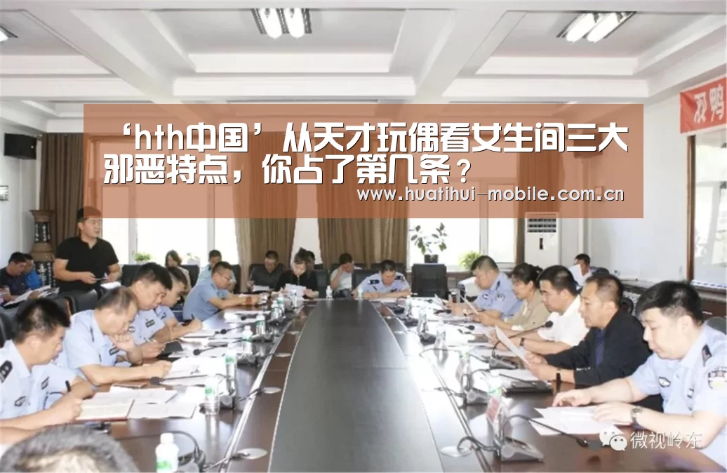 ‘hth中国’从天才玩偶看女生间三大邪恶特点,你占了第几条?(图1) 华体会APP下载