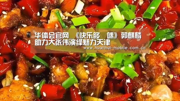 华体会官网_《快乐哆唻咪》郭麒麟助力大张伟演绎魅力天津(图2) 华体会下载
