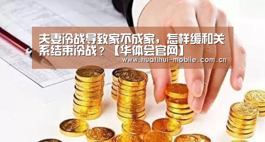 夫妻冷战导致家不成家,怎样缓和关系结束冷战?【华体会官网】(图3) 华体会APP下载