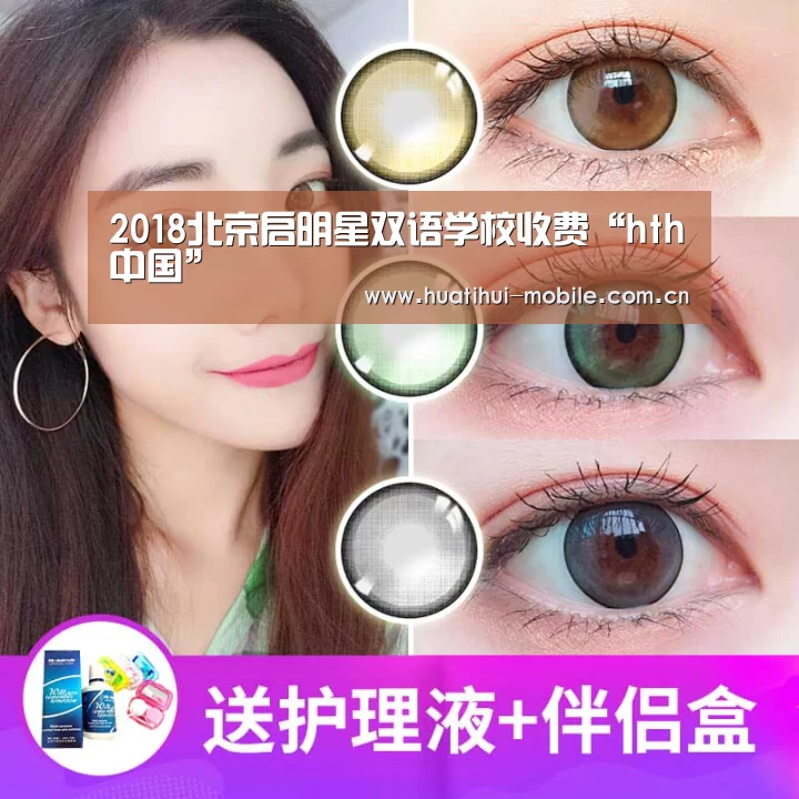 2018北京启明星双语学校收费“hth中国”(图2) 华体会APP下载