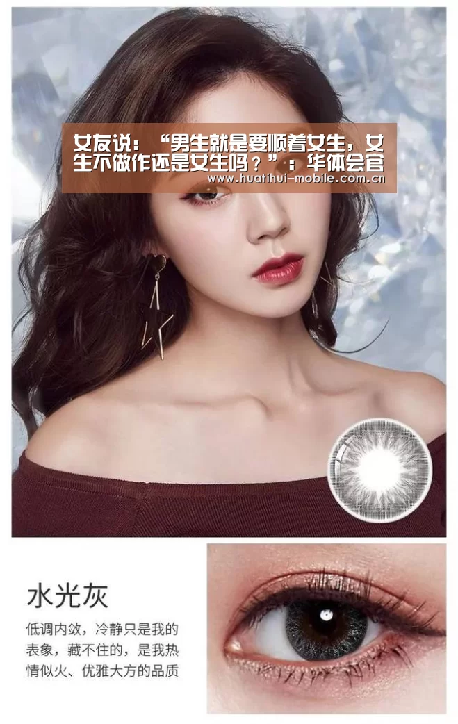 女友说:“男生就是要顺着女生,女生不做作还是女生吗?”:华体会官网(图3) 华体会APP下载