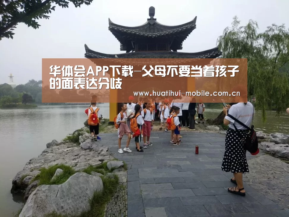 华体会APP下载-父母不要当着孩子的面表达分歧(图2) 华体会官网